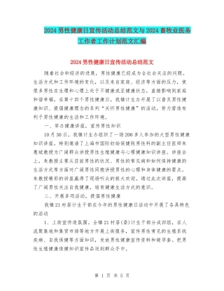 2024男性健康日宣传活动总结范文与2024畜牧业医务工作者工作计划范文汇编
