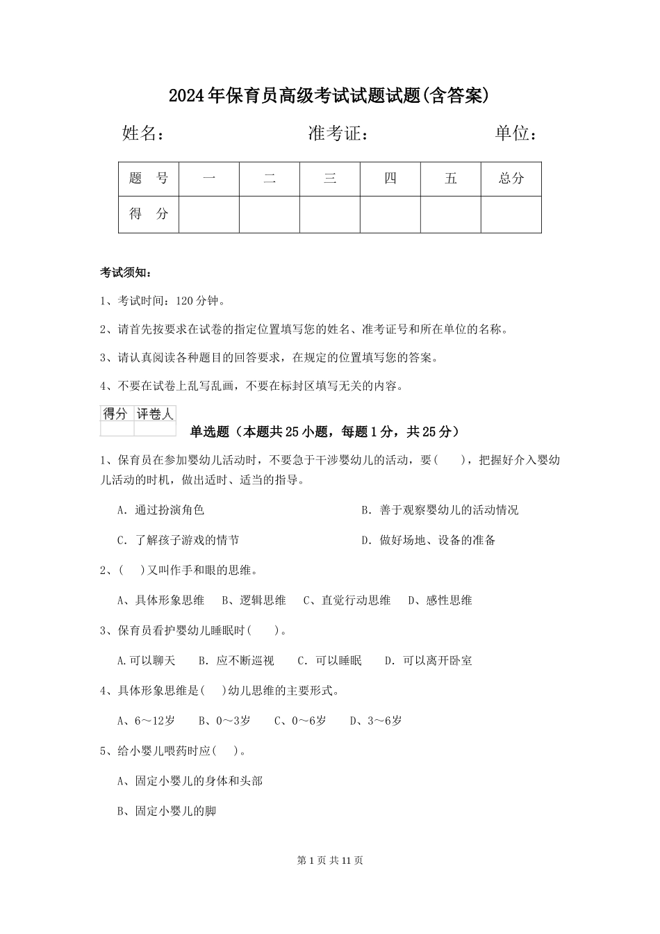 2019年保育员高级考试试题试题_第1页