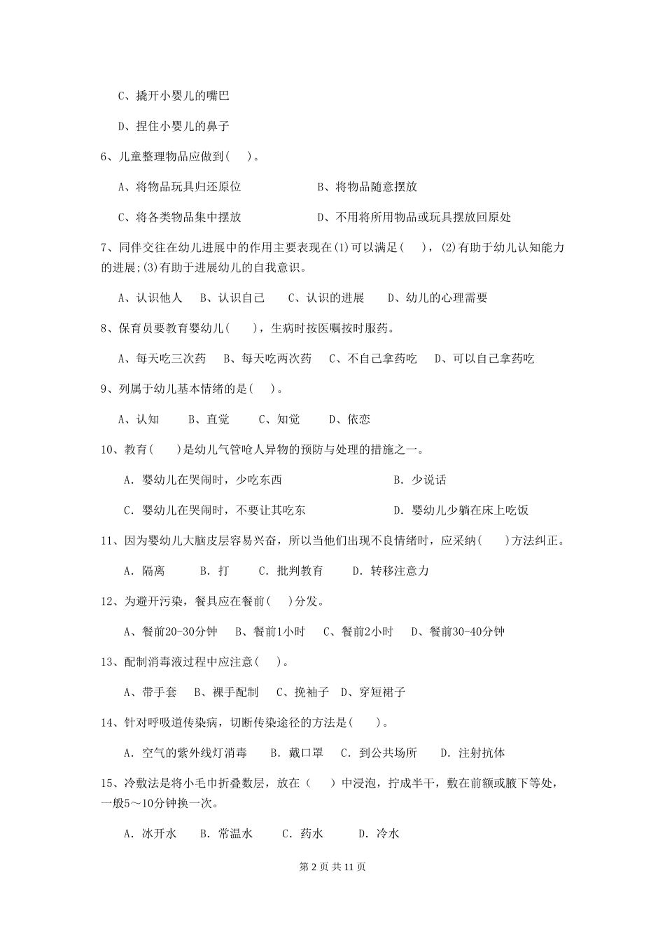 2019年保育员高级考试试题试题_第2页