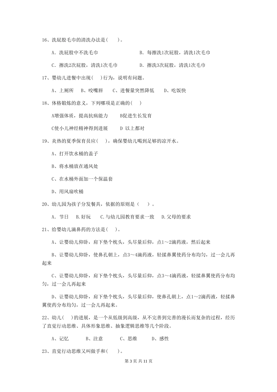 2019年保育员高级考试试题试题_第3页