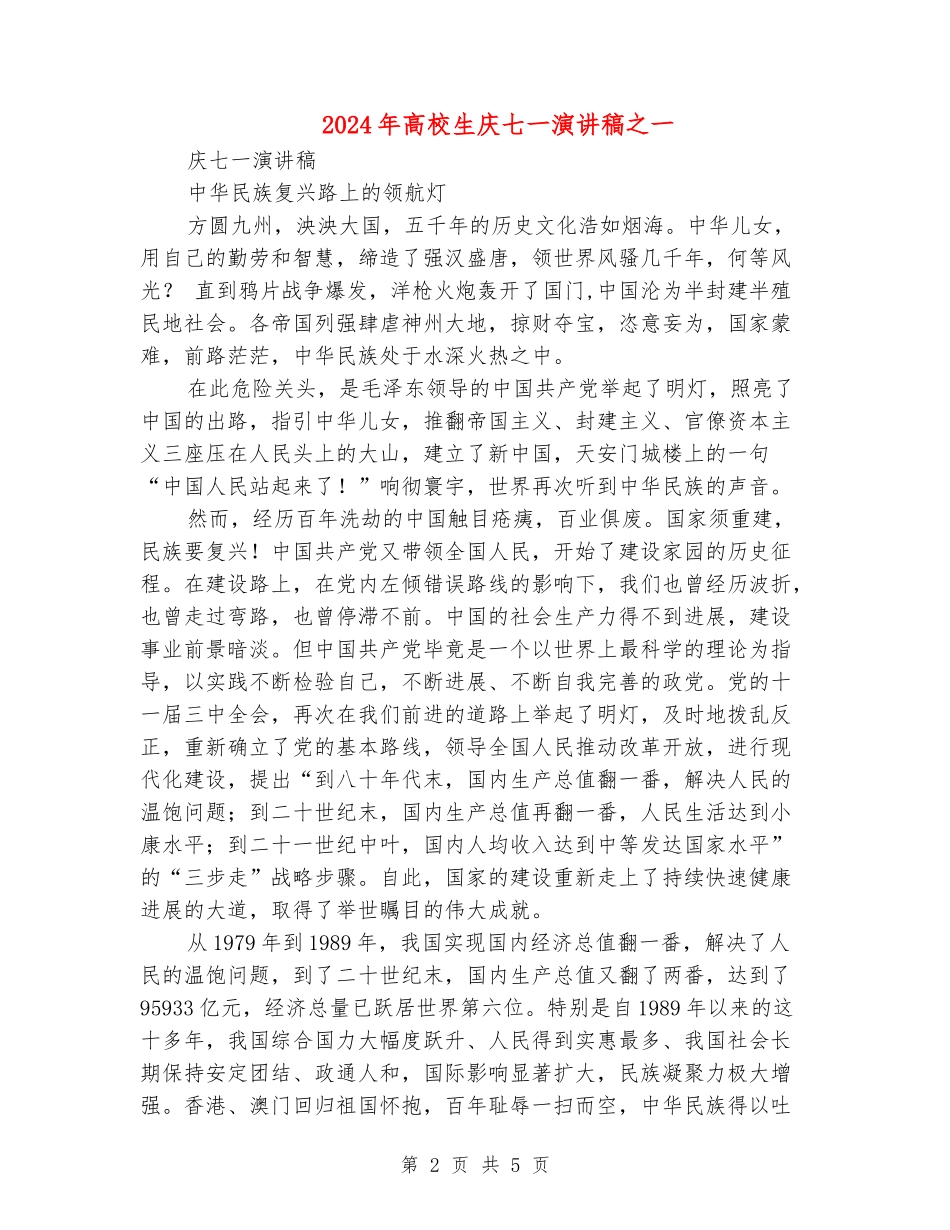 2024年大学生庆七一演讲稿之一_第2页