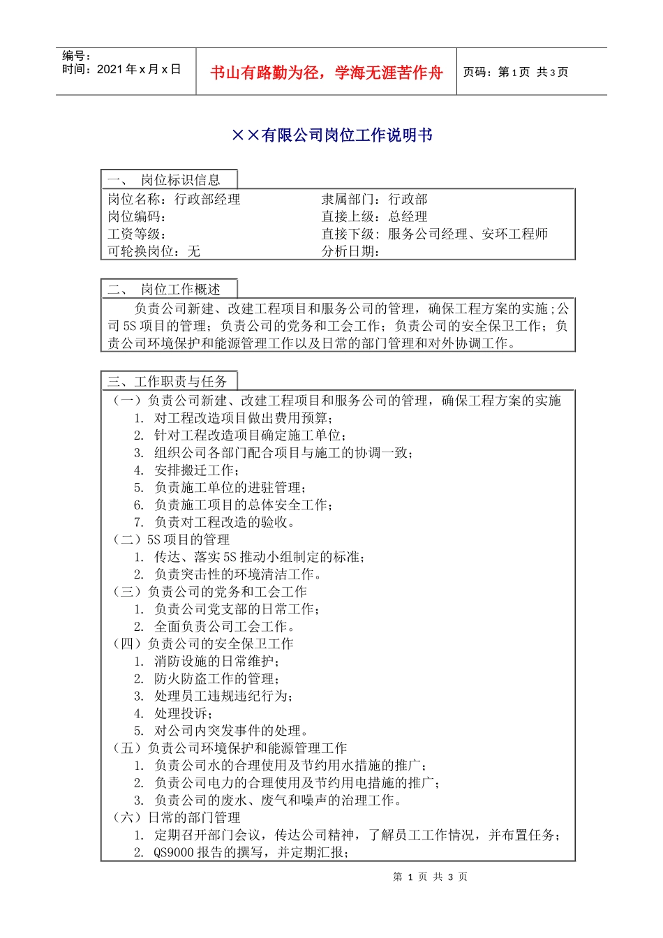 中国人力资源开发研究会行政部经理岗位说明书_第1页