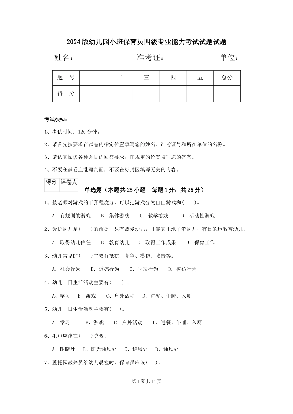 2018版幼儿园小班保育员四级专业能力考试试题试题_第1页