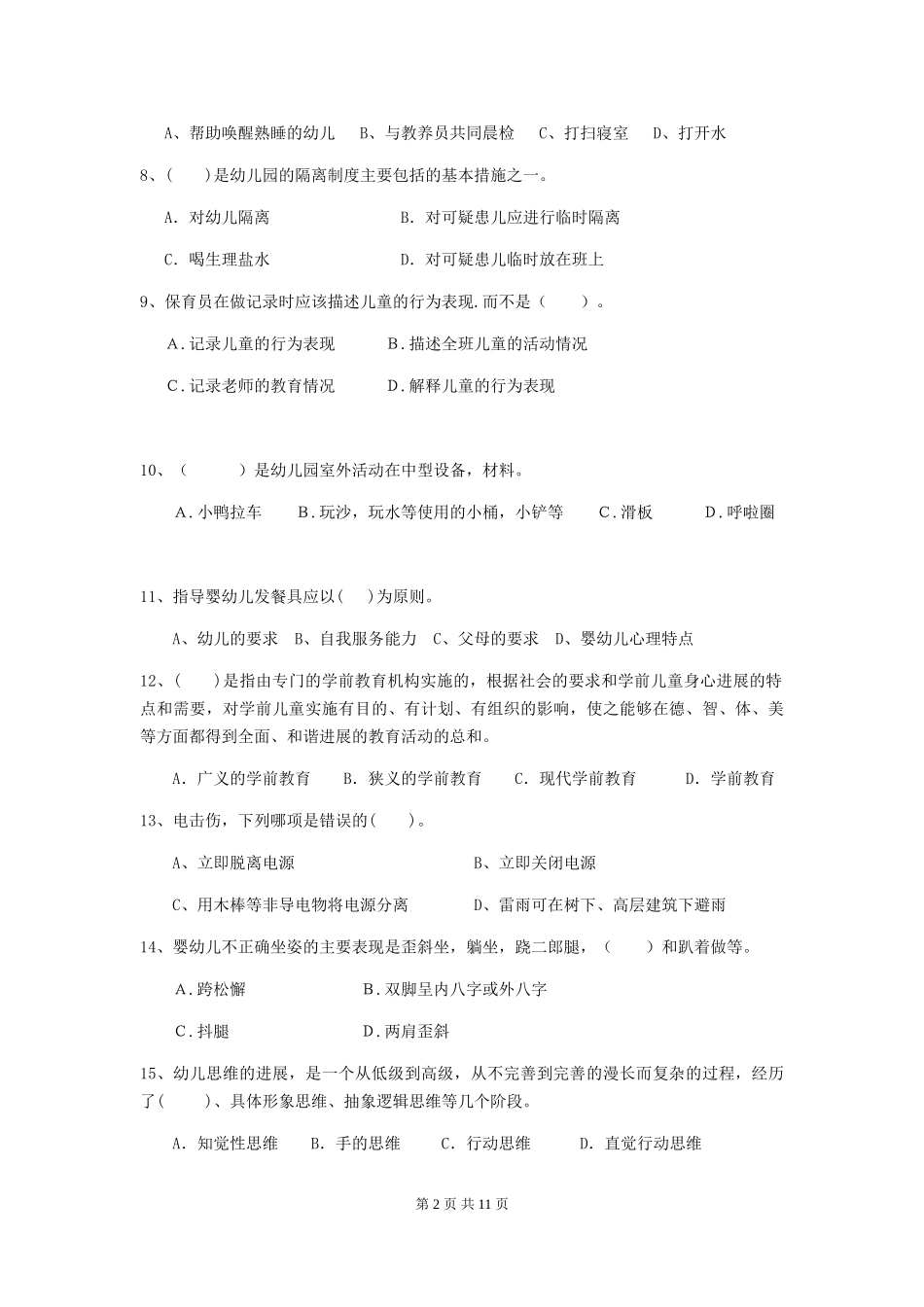 2018版幼儿园小班保育员四级专业能力考试试题试题_第2页
