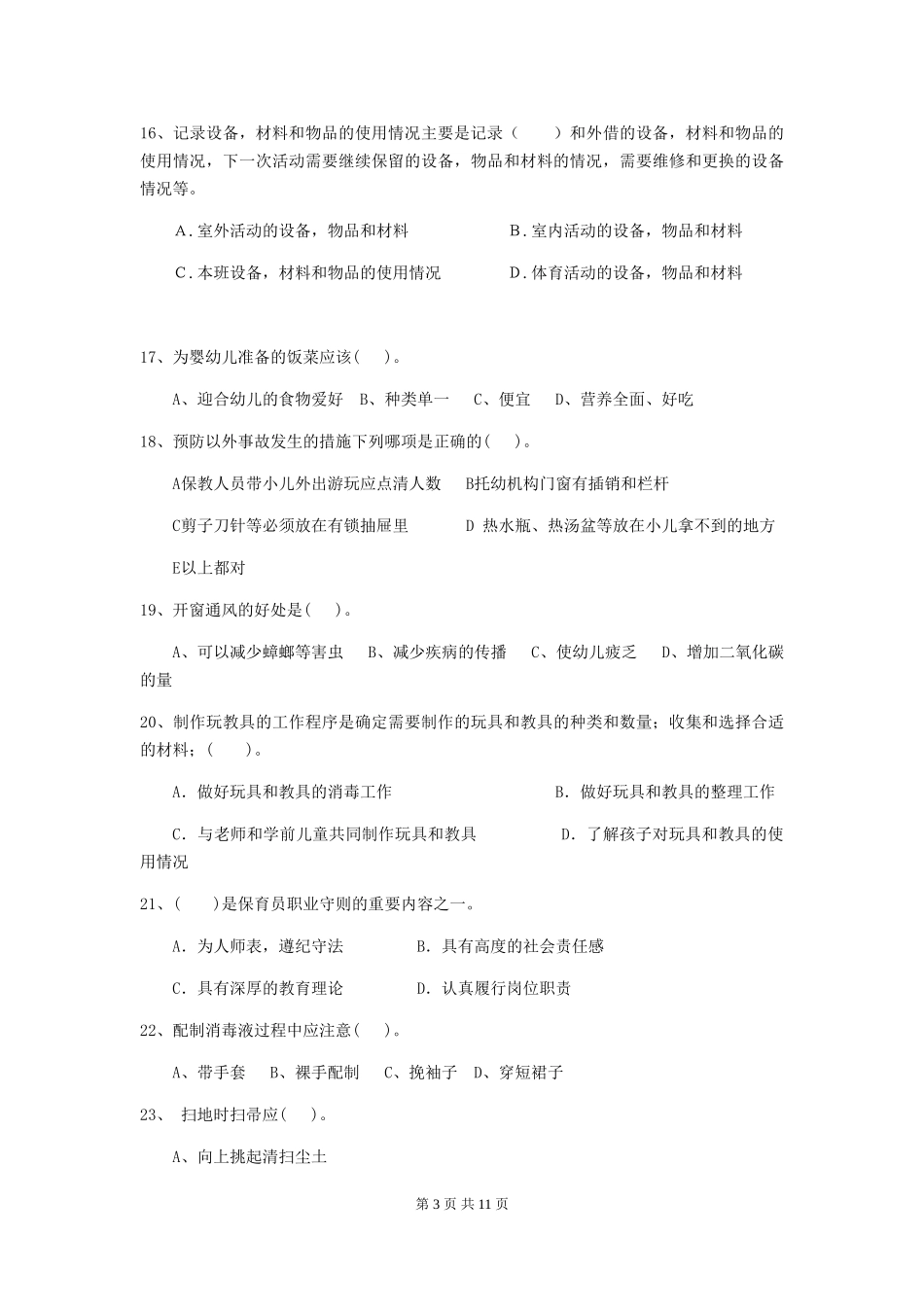2018版幼儿园小班保育员四级专业能力考试试题试题_第3页