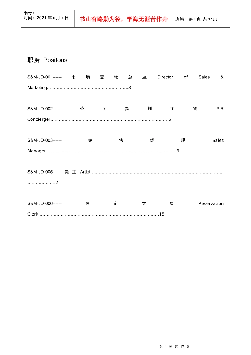 市场营销部岗位说明书_第1页