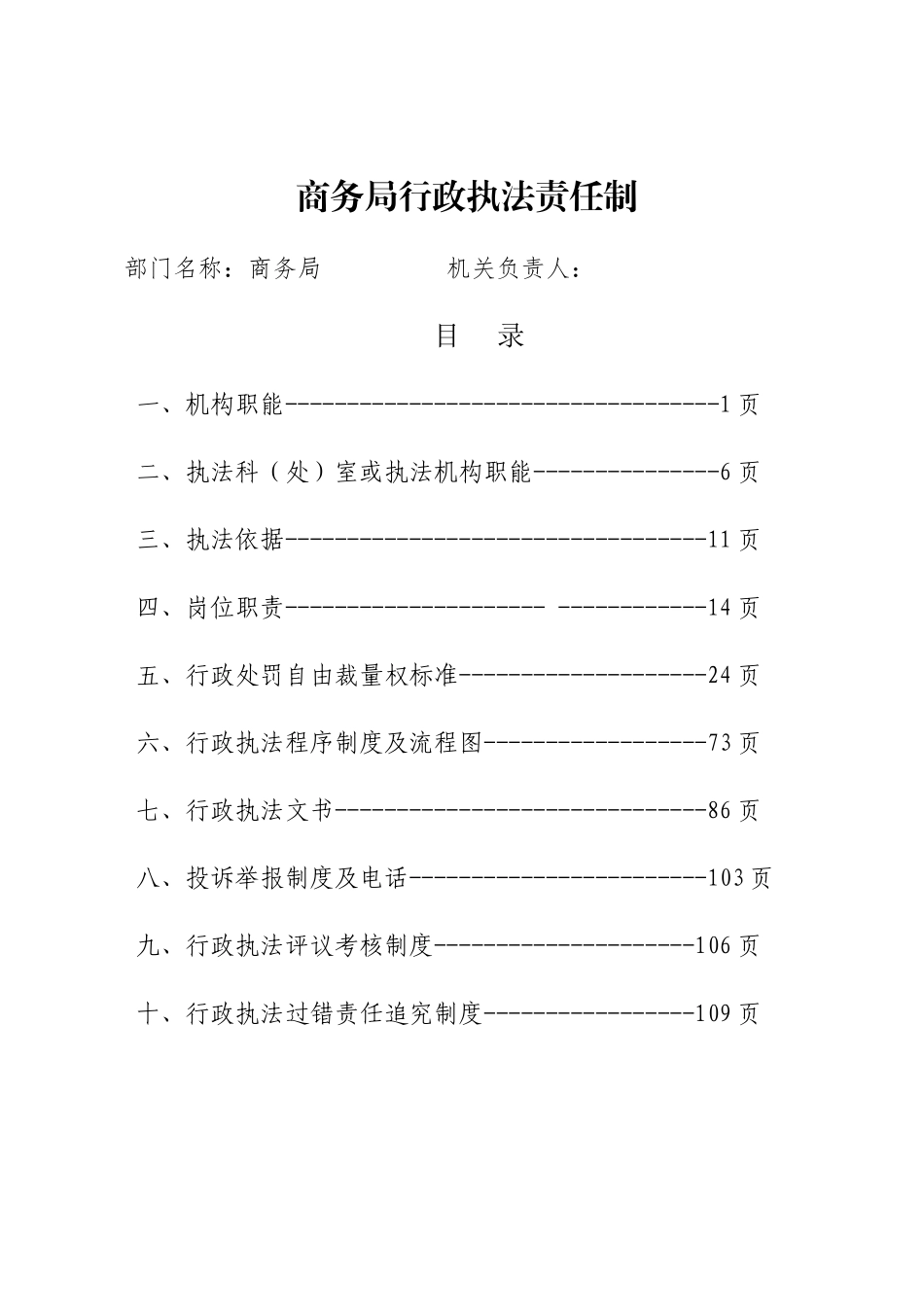 商务局行政执法责任制汇编_第1页