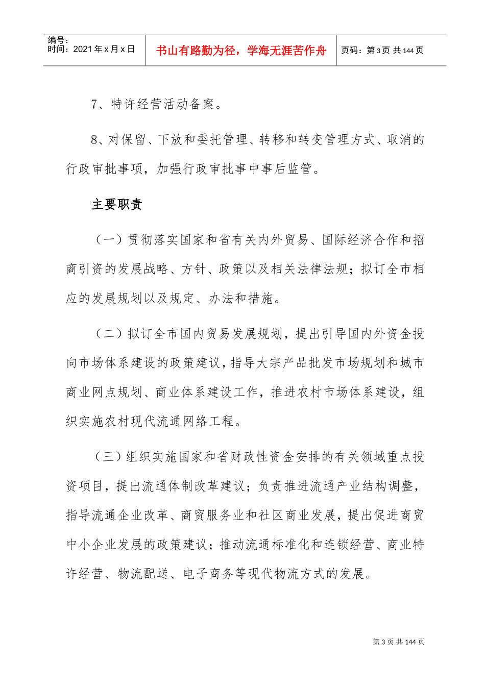 商务局行政执法责任制汇编_第3页