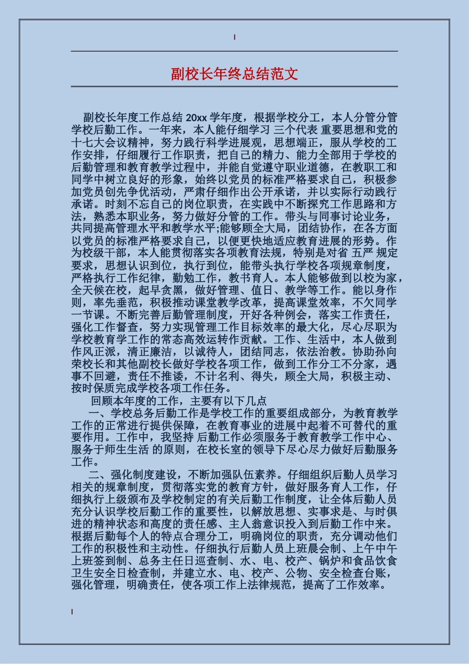 副校长年终总结范文_第1页