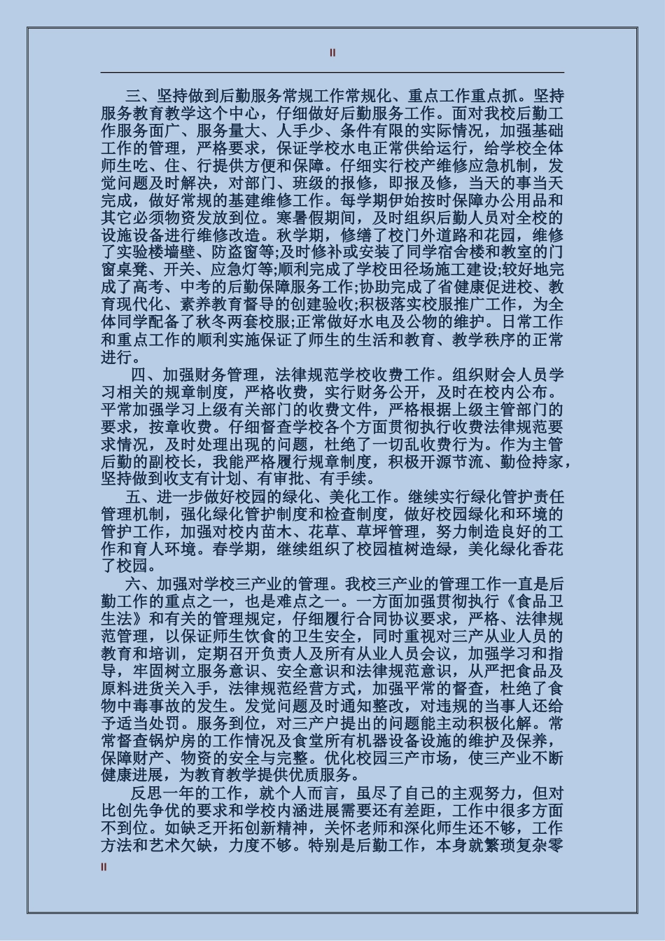 副校长年终总结范文_第2页