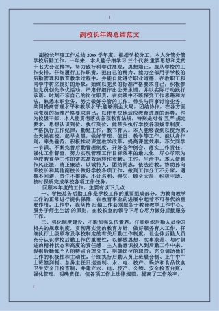 副校长年终总结范文