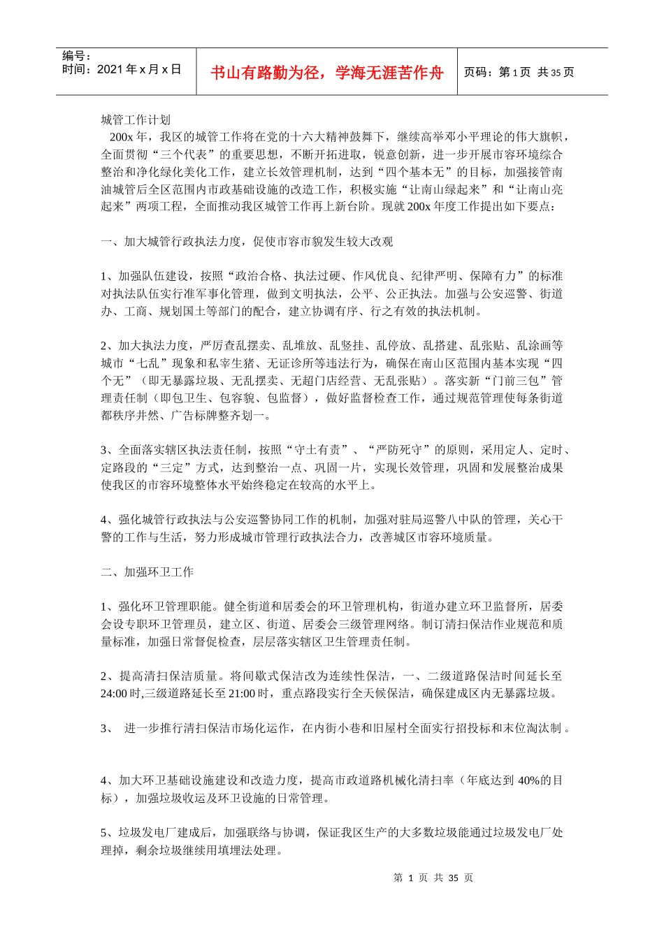 城管工作计划书_第1页