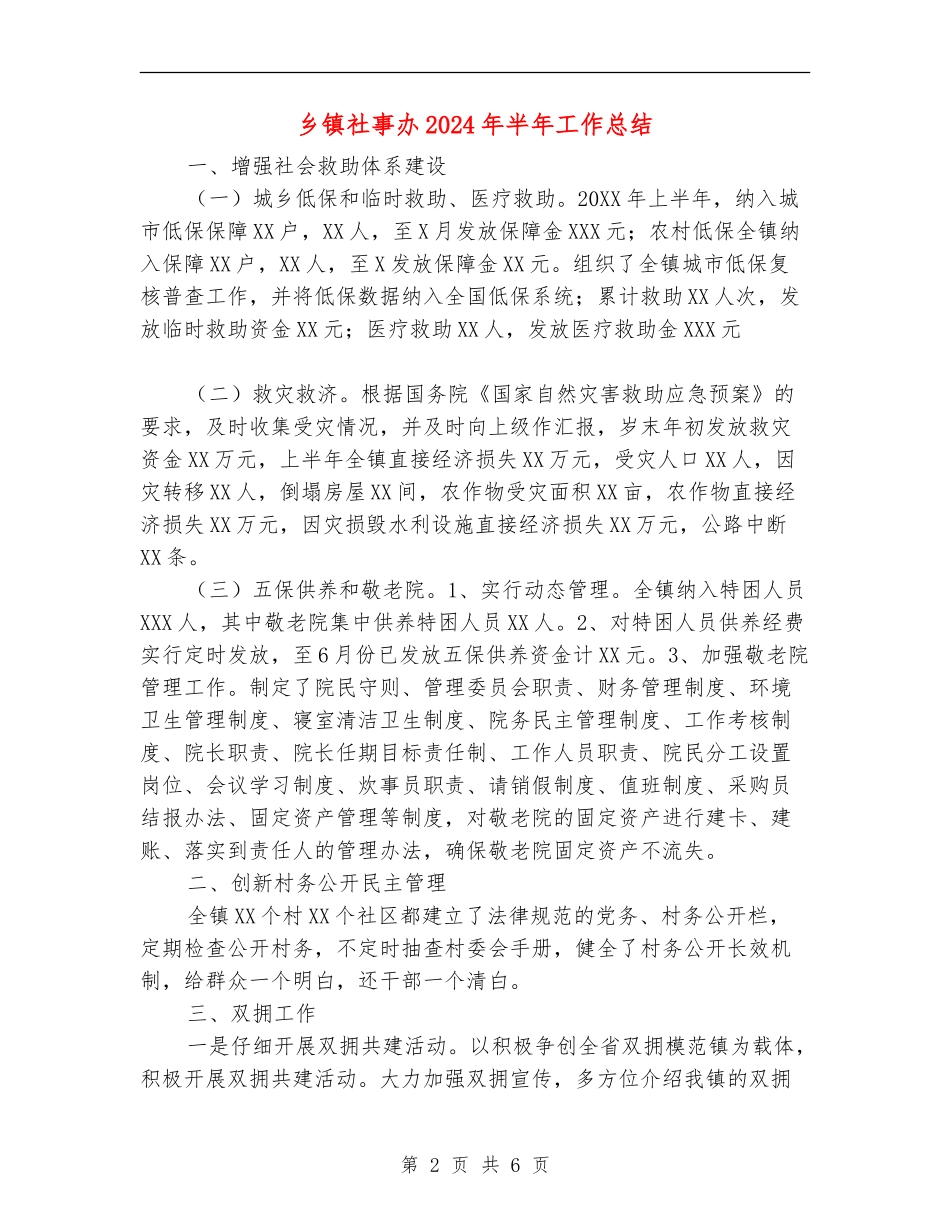 乡镇社事办2024年半年工作总结_第2页