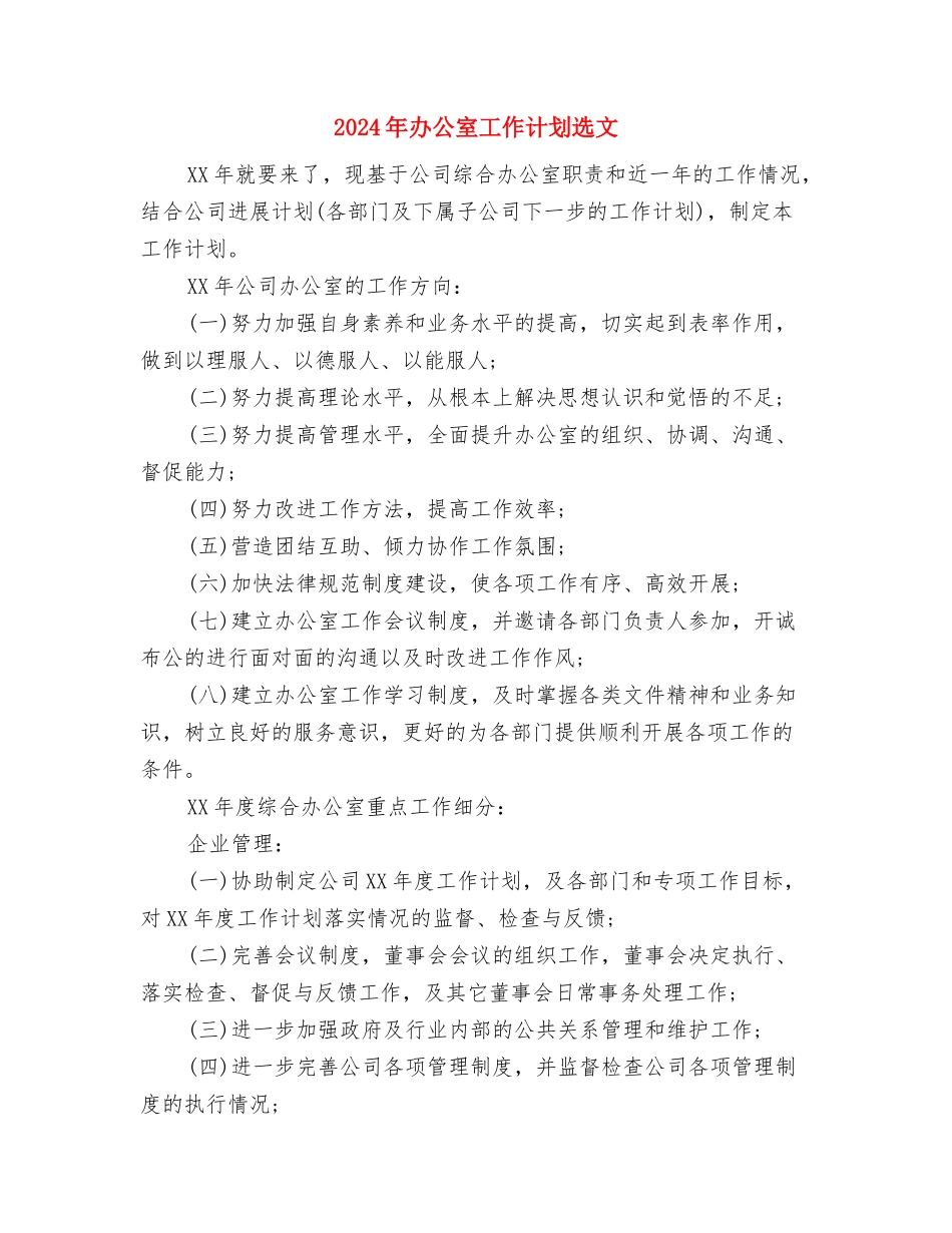 2024年办公室工作计划语与2024年办公室工作计划选文汇编_第3页