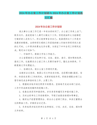 2024年办公室工作计划语与2024年办公室工作计划选文汇编