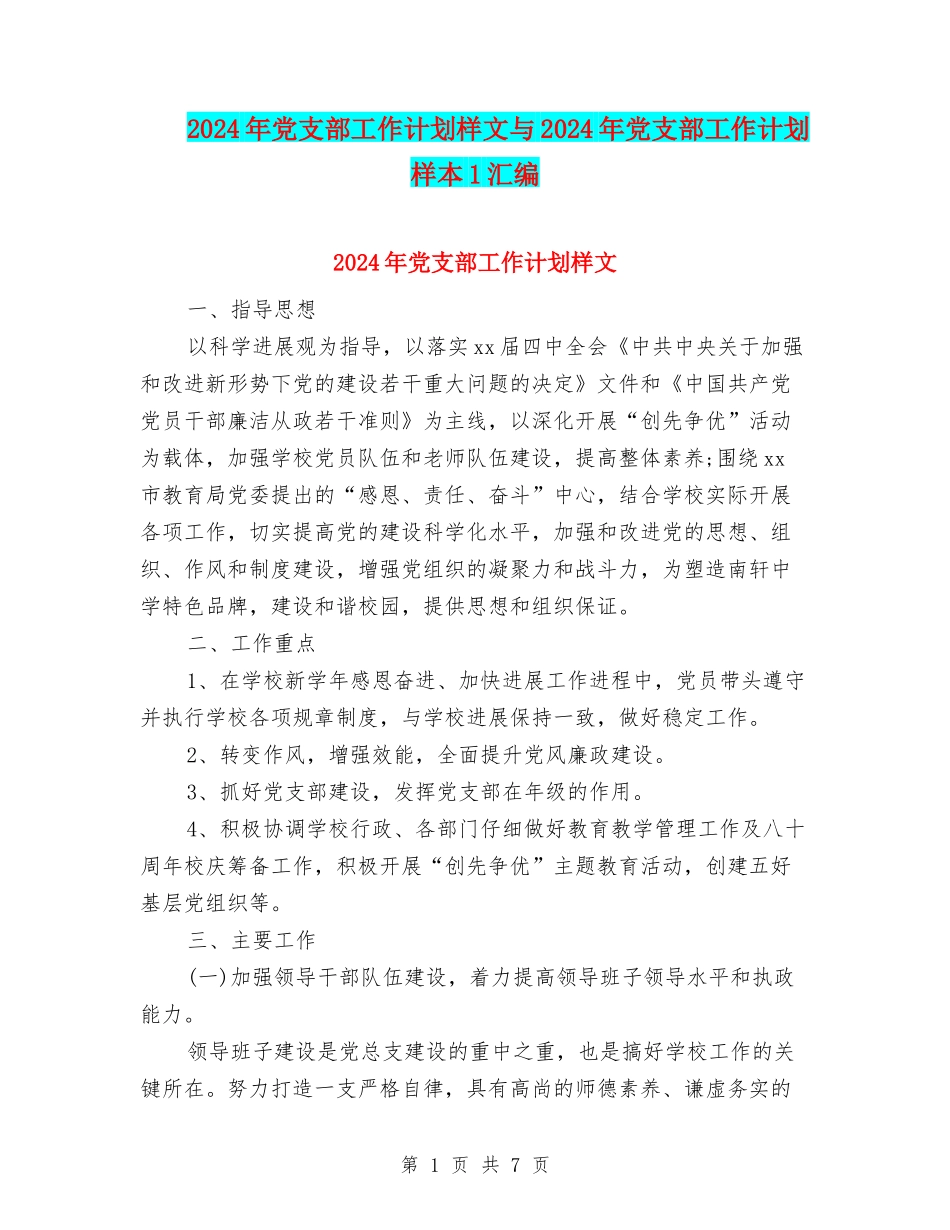 2024年党支部工作计划样文与2024年党支部工作计划样本1汇编_第1页