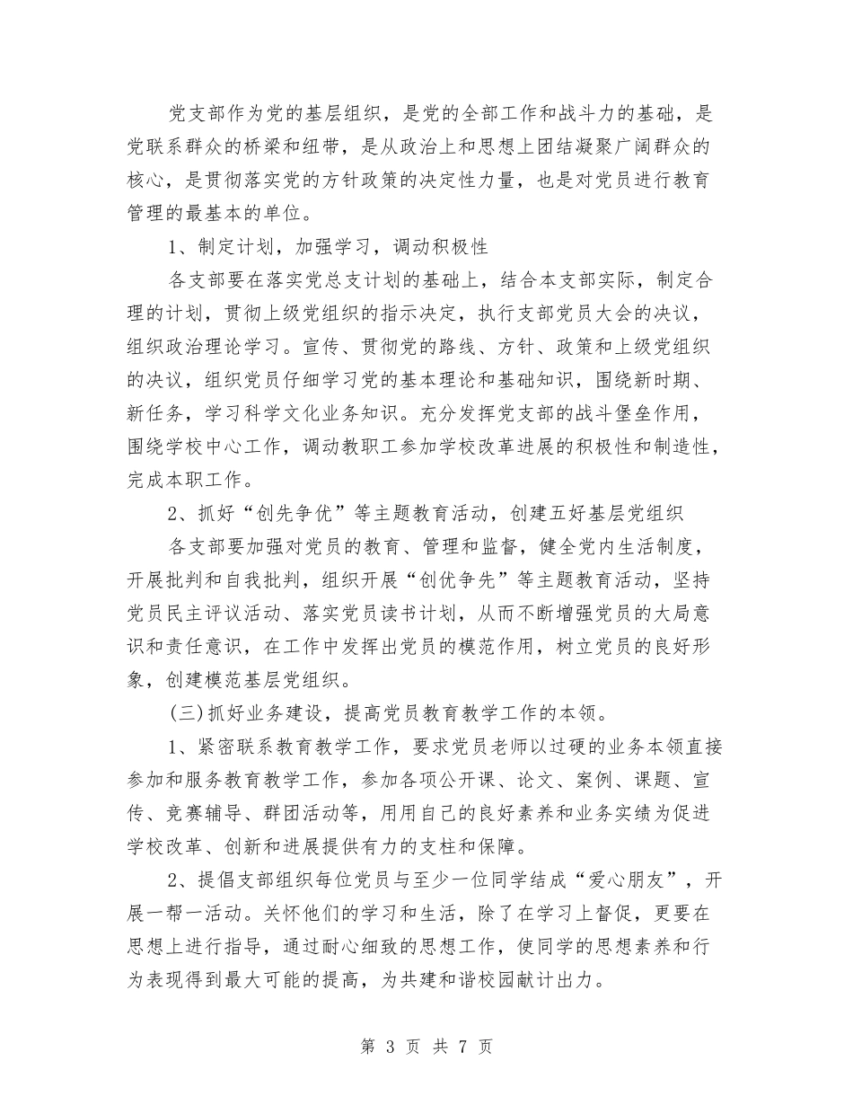 2024年党支部工作计划样文与2024年党支部工作计划样本1汇编_第3页