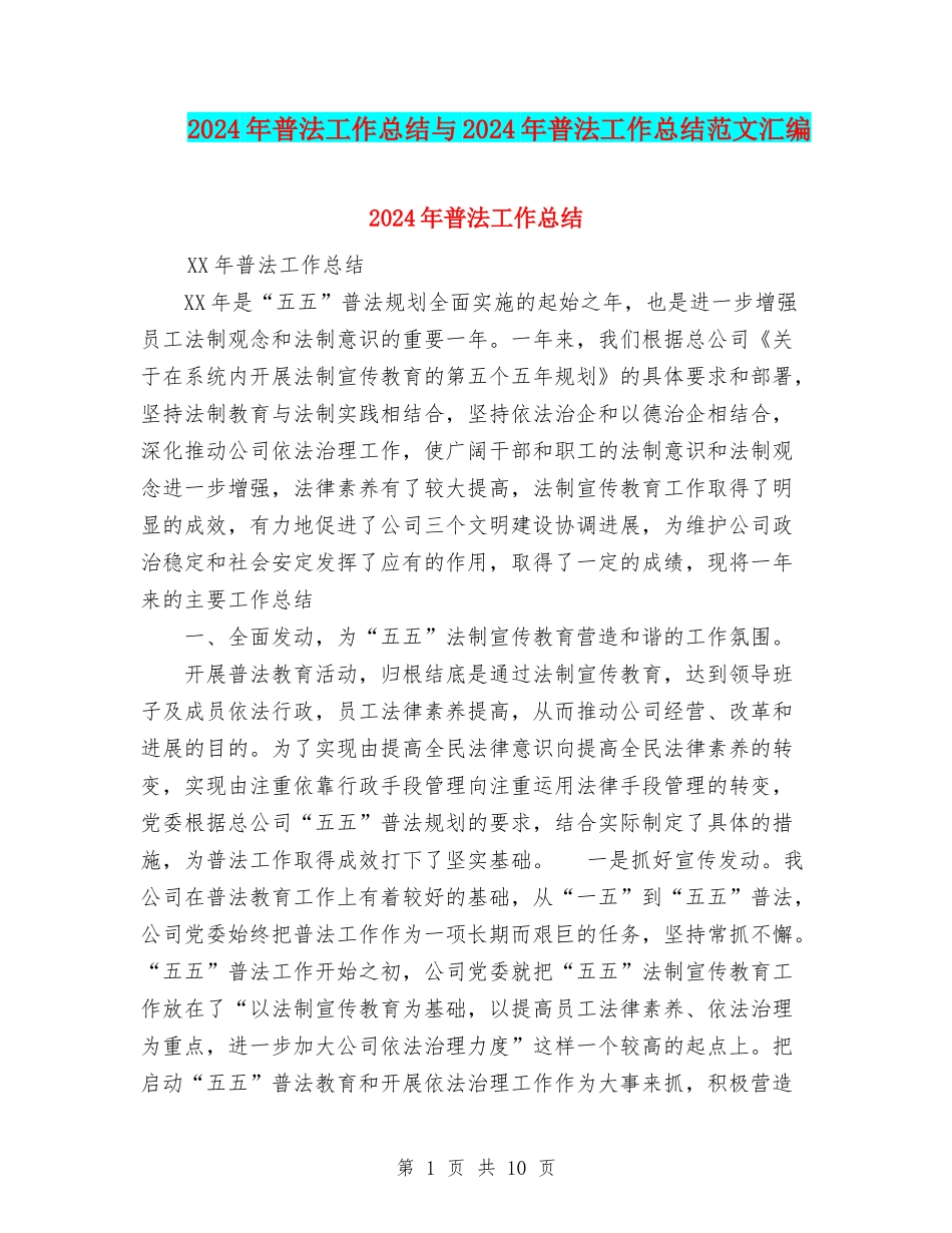 2024年普法工作总结与2024年普法工作总结范文汇编_第1页