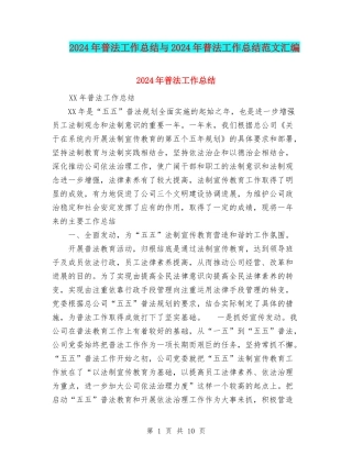 2024年普法工作总结与2024年普法工作总结范文汇编