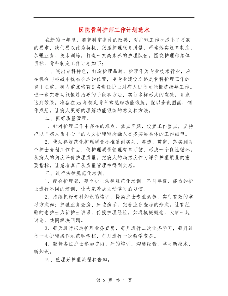 医院骨科护师工作计划范本_第2页
