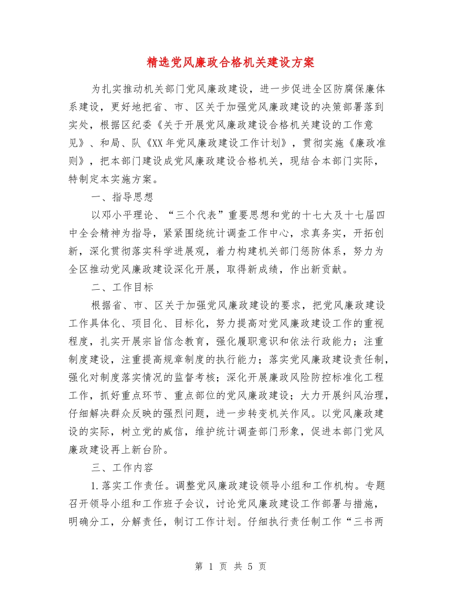 党风廉政合格机关建设方案_第1页