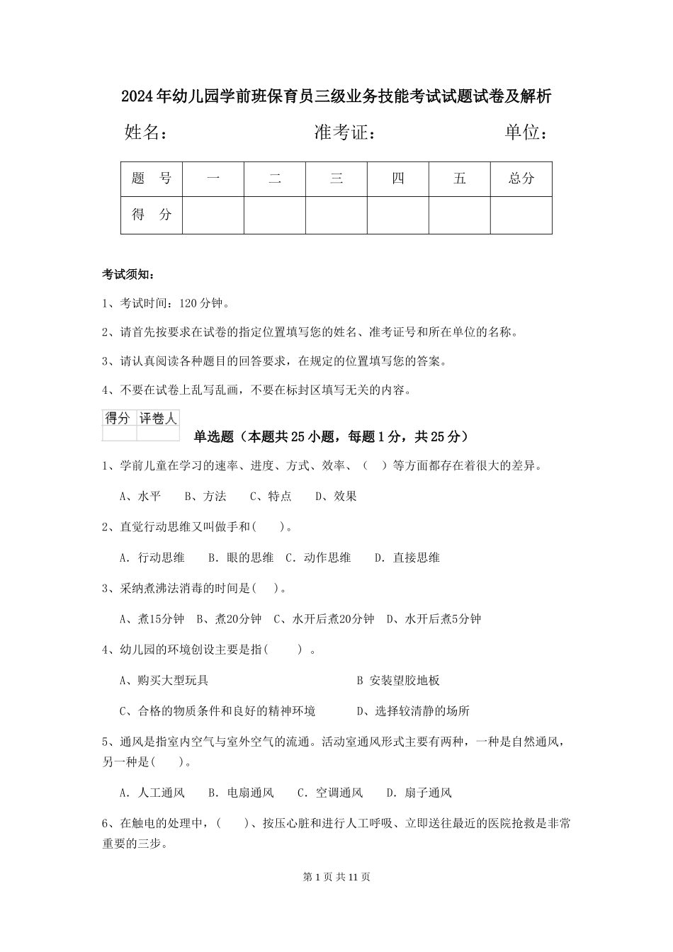 2024年幼儿园学前班保育员三级业务技能考试试题试卷及解析_第1页