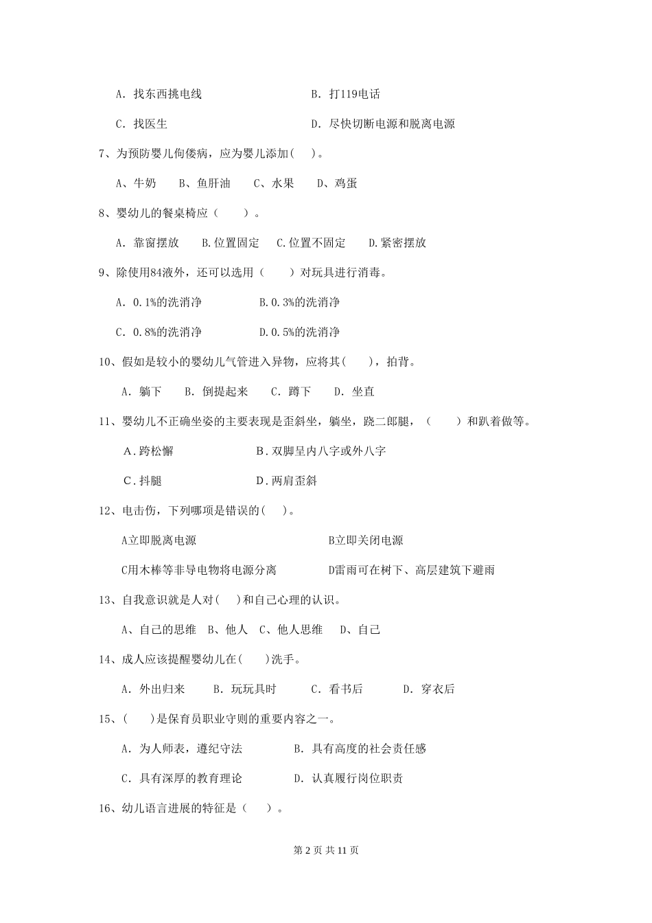 2024年幼儿园学前班保育员三级业务技能考试试题试卷及解析_第2页