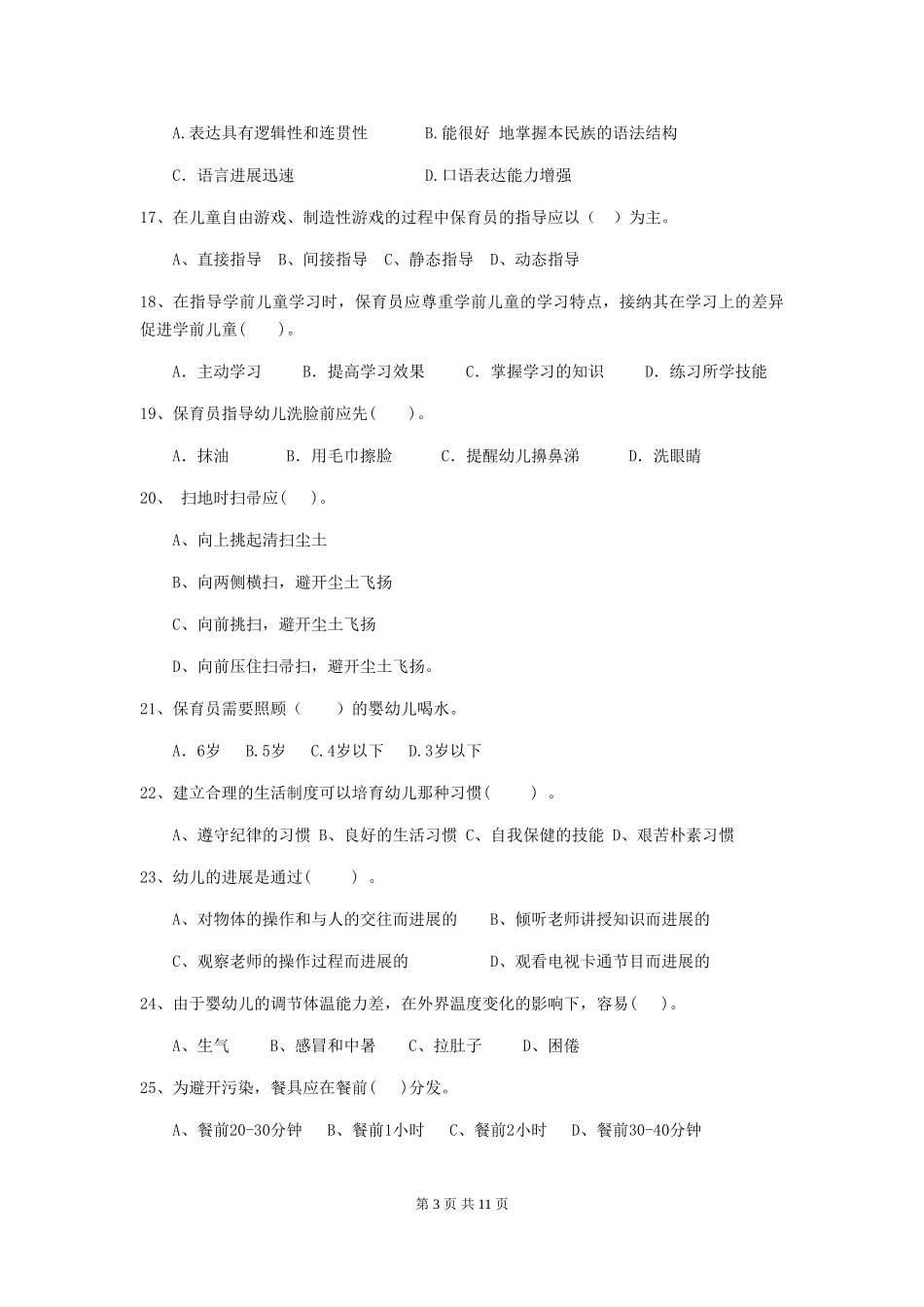 2024年幼儿园学前班保育员三级业务技能考试试题试卷及解析_第3页