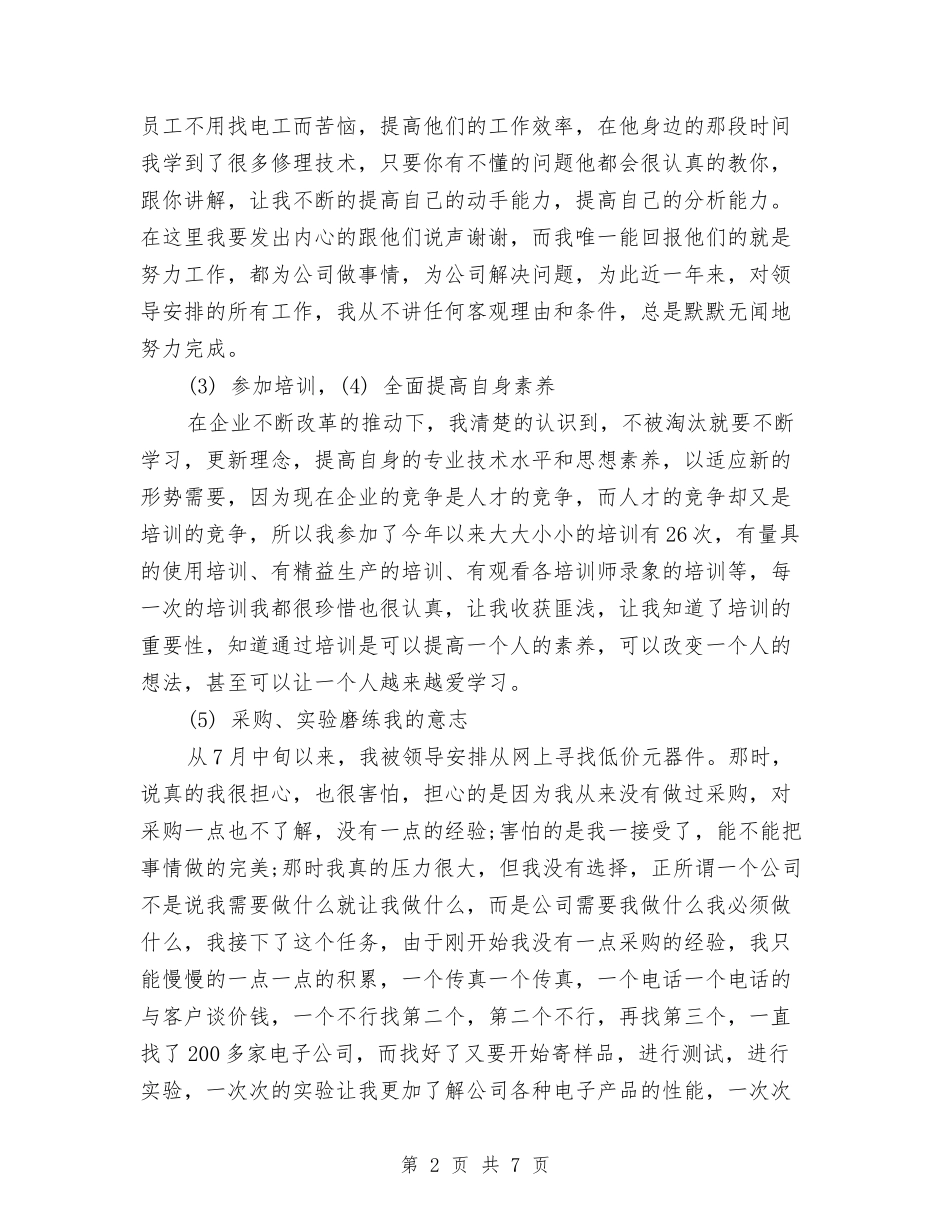 2024年6月采购员年度个人总结范文与2024年6月银行员工工作计划汇编_第2页