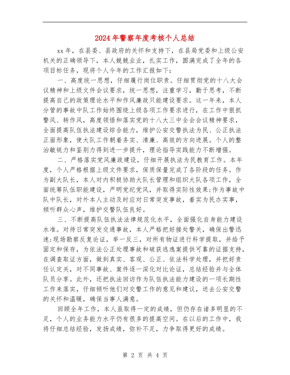 2024年警察年度考核个人总结_第2页