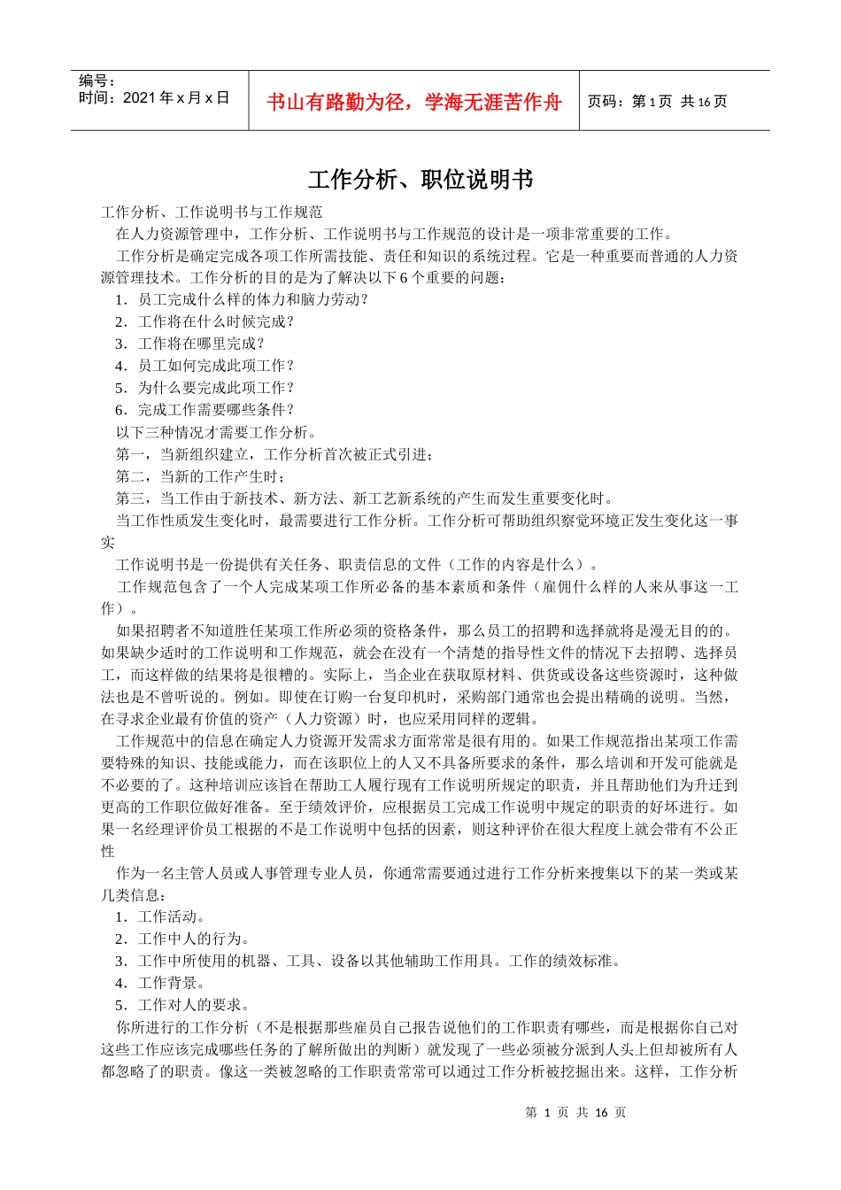 工作分析、职位说明书_第1页
