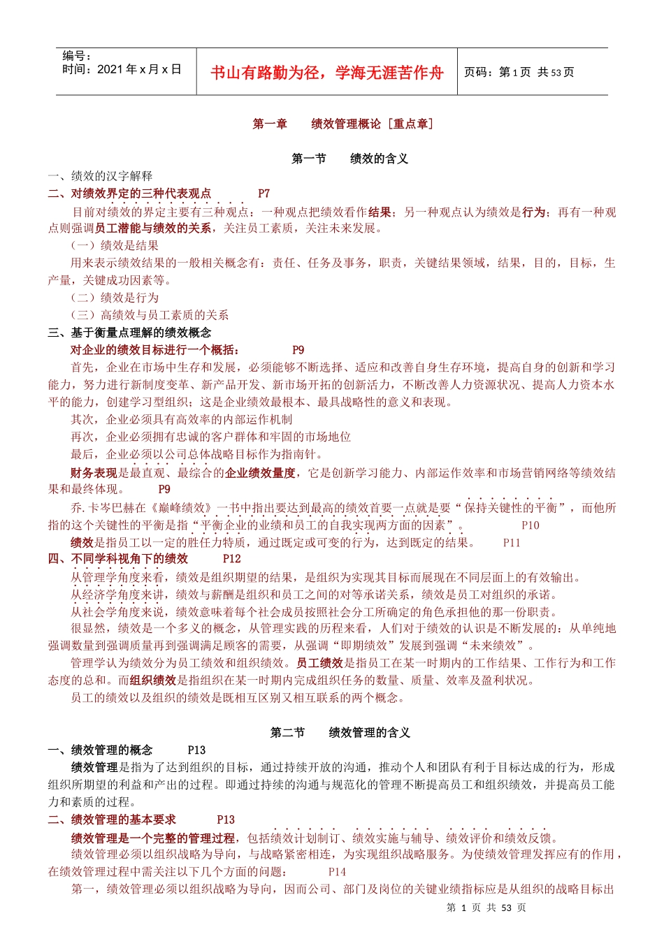 《绩效管理》考试重点及模似试题_第1页