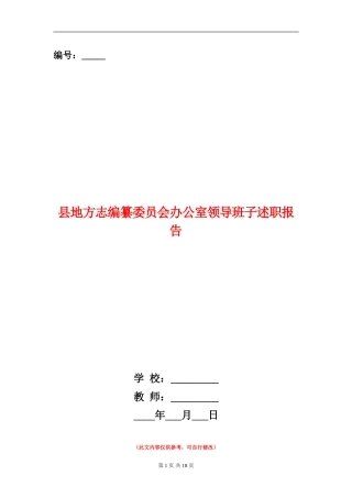 县地方志编纂委员会办公室领导班子述职报告