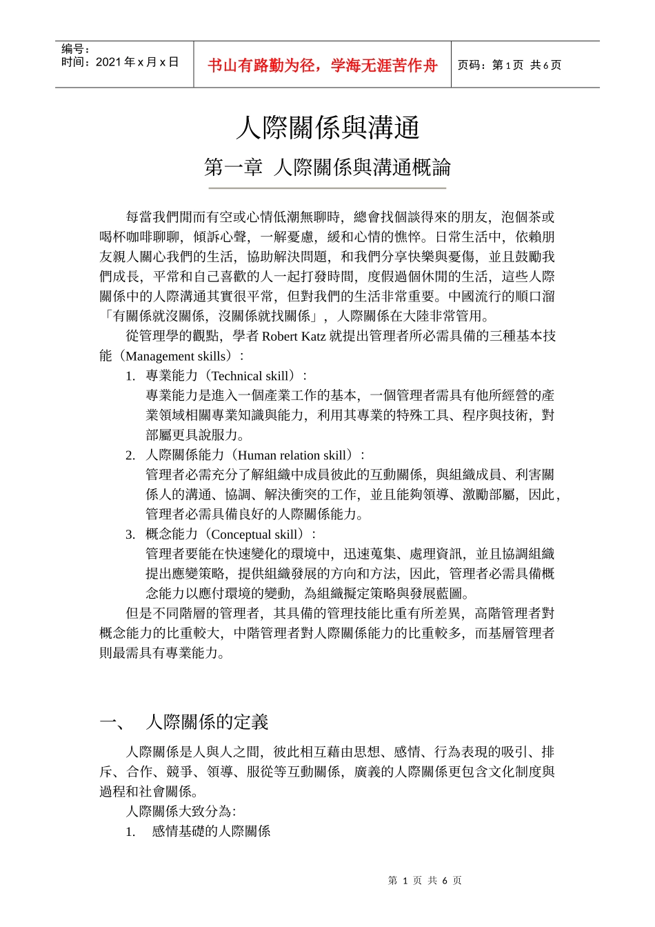 人际关系与沟通概论_第1页