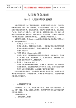 人际关系与沟通概论