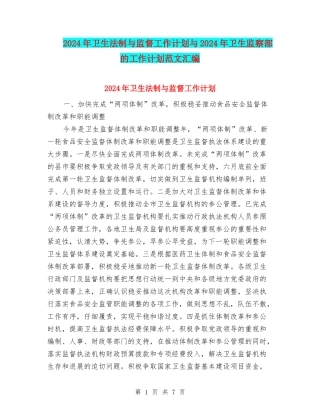 2024年卫生法制与监督工作计划与2024年卫生监察部的工作计划范文汇编