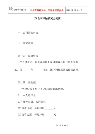 公司津贴及奖金制度