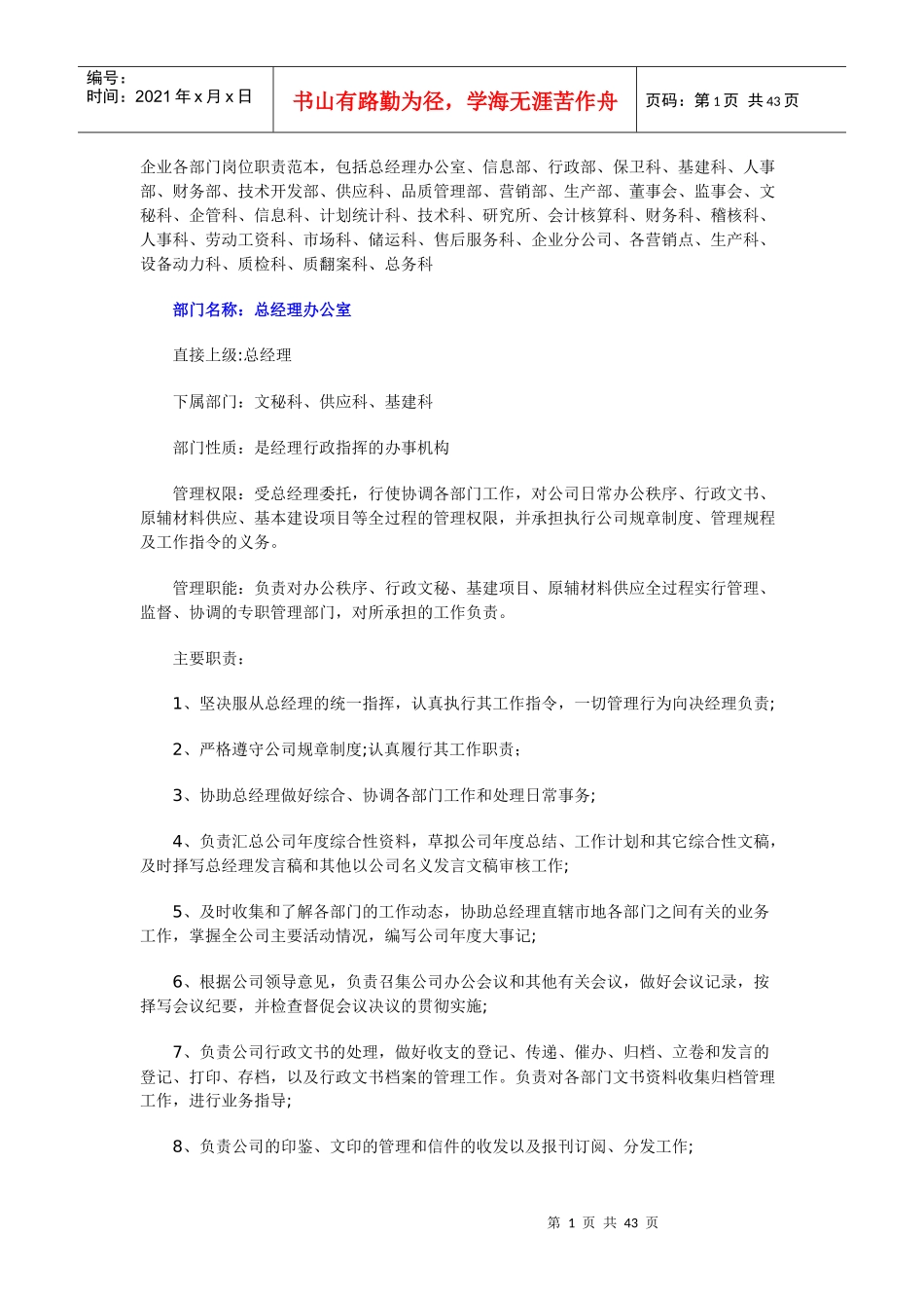 企业各部门岗位职责[1]_第1页