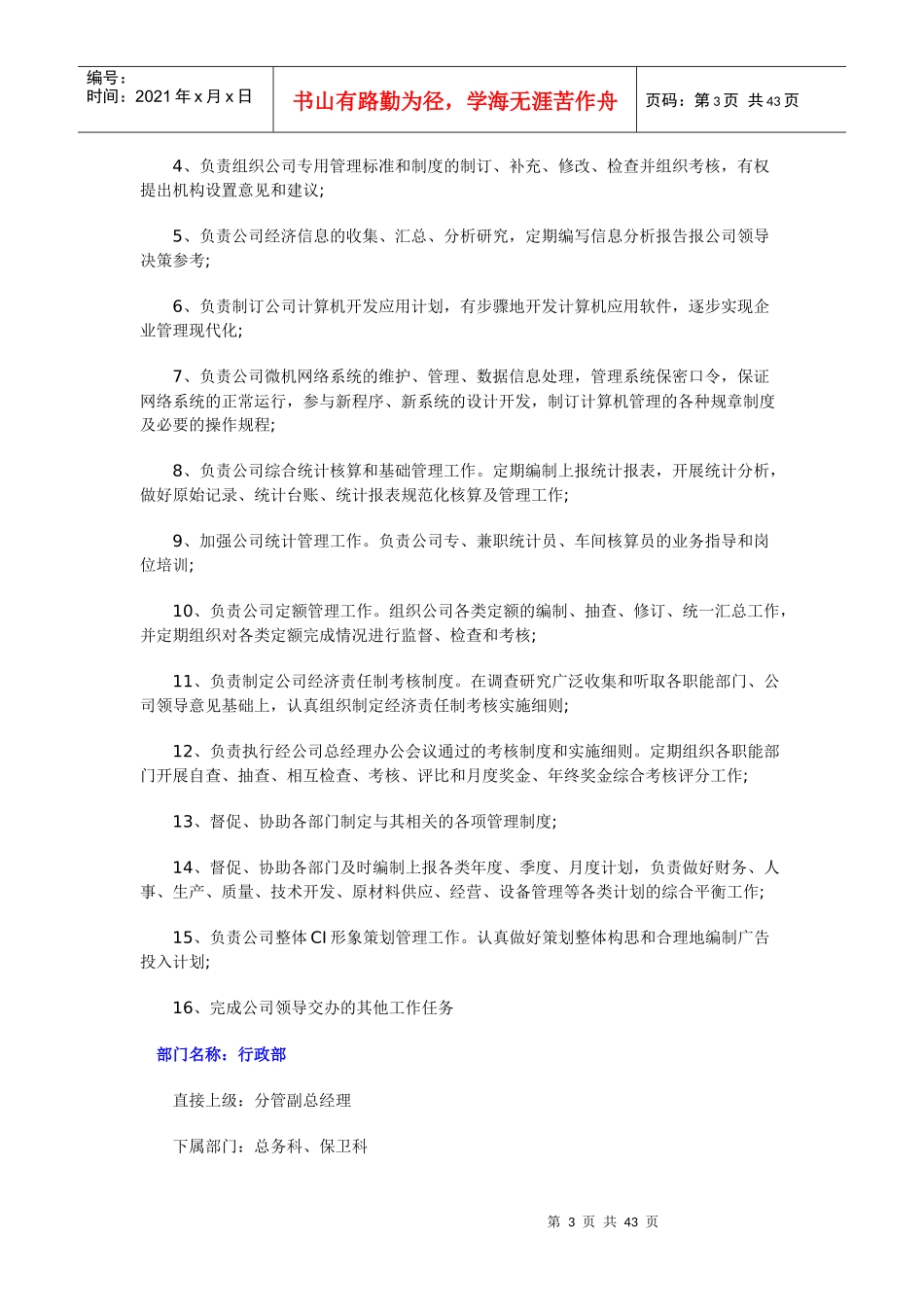 企业各部门岗位职责[1]_第3页