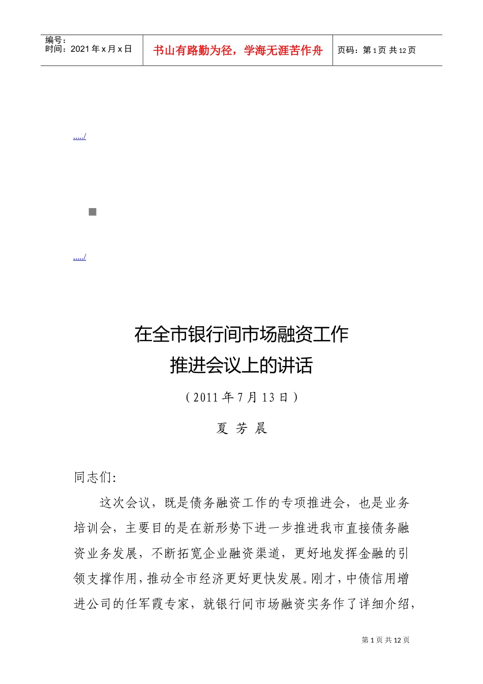 全市银行间市场融资工作会议_第1页