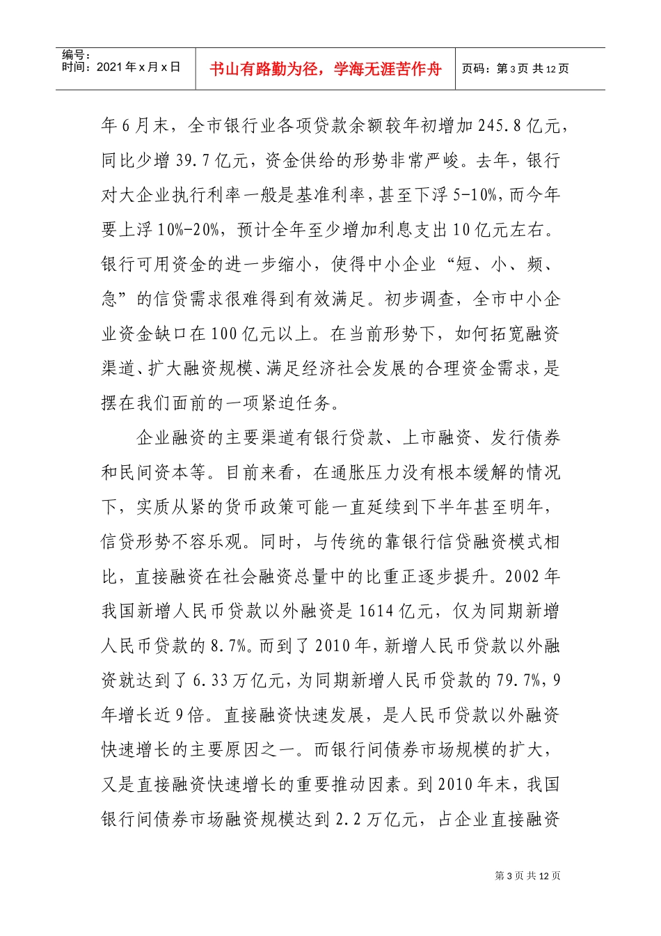 全市银行间市场融资工作会议_第3页