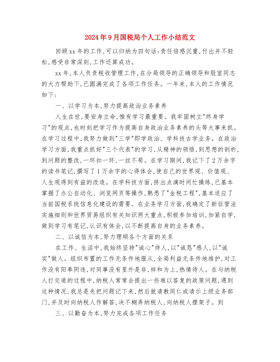2024年9月医院手术室护士个人总结与2024年9月国税局个人工作小结范文汇编_第3页
