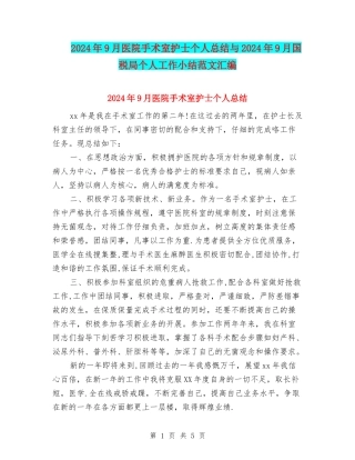 2024年9月医院手术室护士个人总结与2024年9月国税局个人工作小结范文汇编