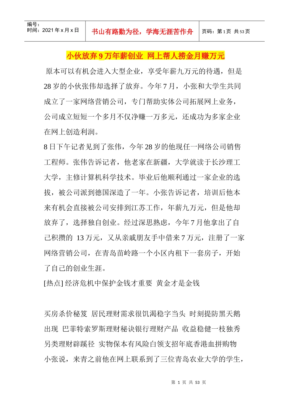 小伙放弃9万年薪创业网上帮人捞金月赚万元_第1页