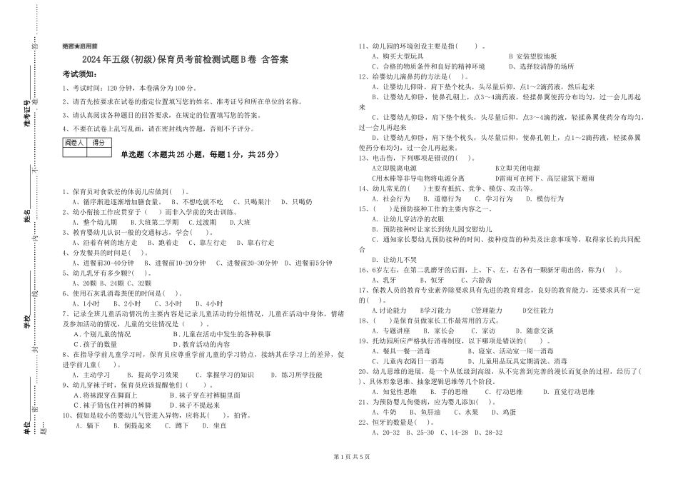 2019年五级保育员考前检测试题B卷-含答案_第1页