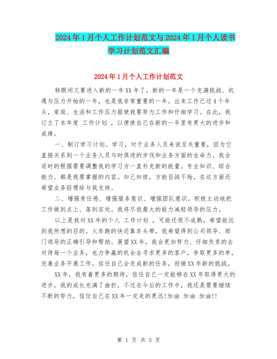 2024年1月个人工作计划范文与2024年1月个人读书学习计划范文汇编_第1页