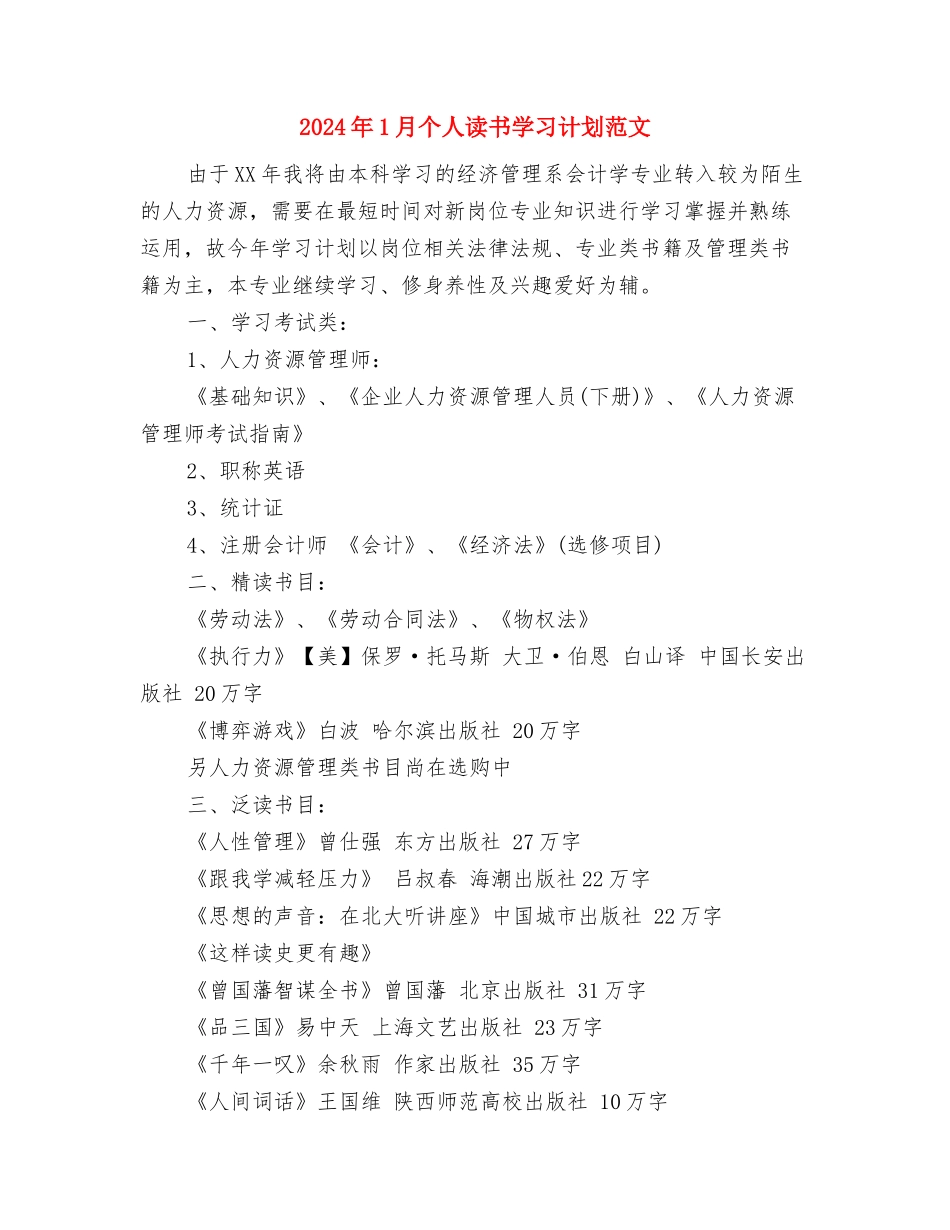 2024年1月个人工作计划范文与2024年1月个人读书学习计划范文汇编_第2页
