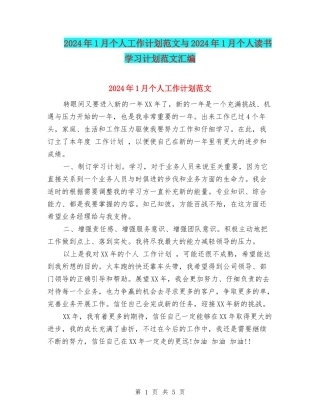 2024年1月个人工作计划范文与2024年1月个人读书学习计划范文汇编