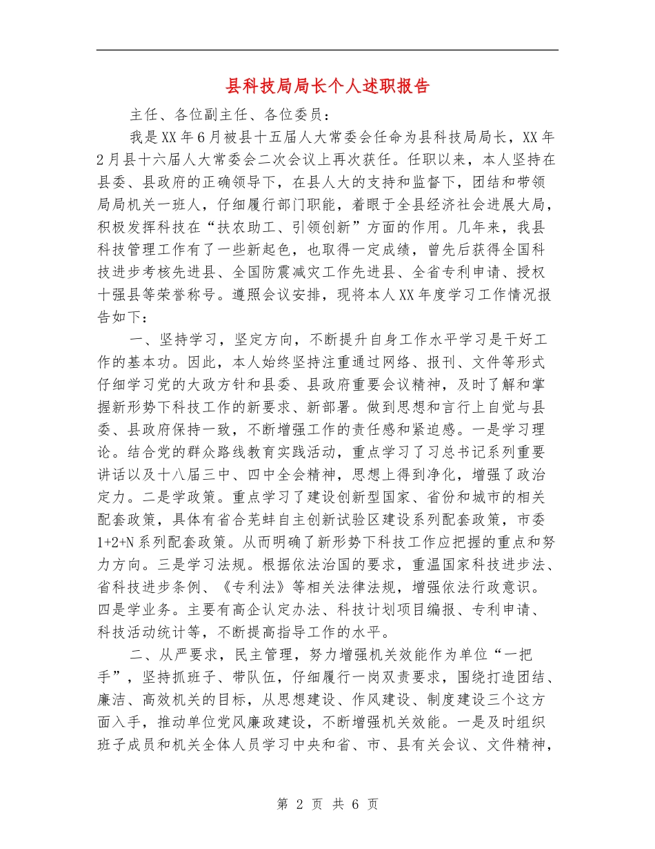 县科技局局长个人述职报告_第2页