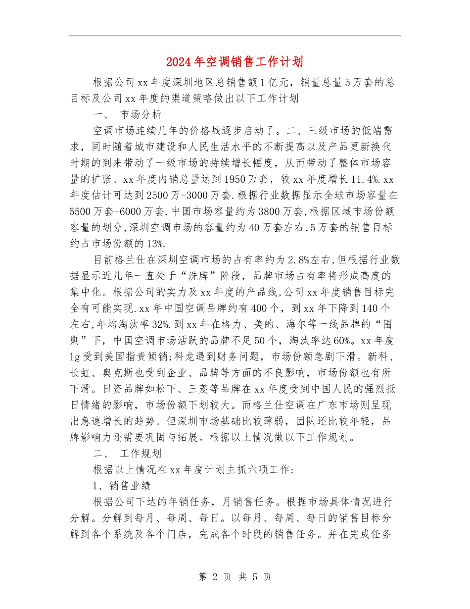 2024年空调销售工作计划_第2页